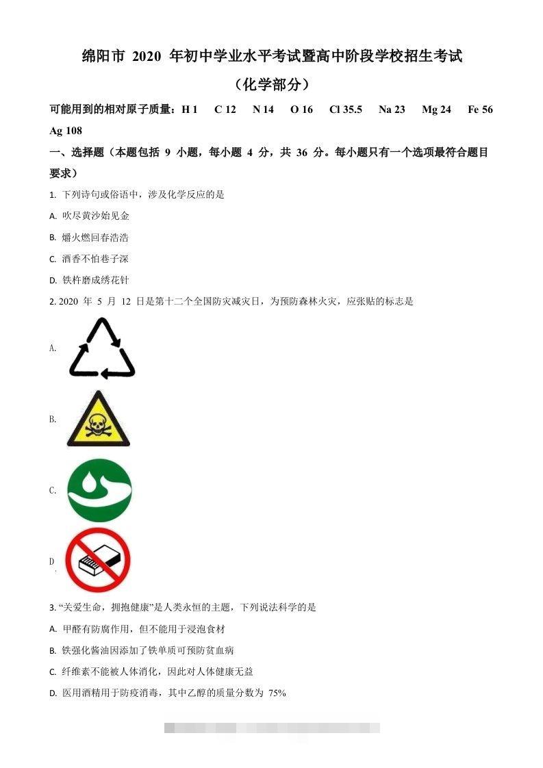 四川省绵阳市2020年中考化学试题（空白卷）-资源V站