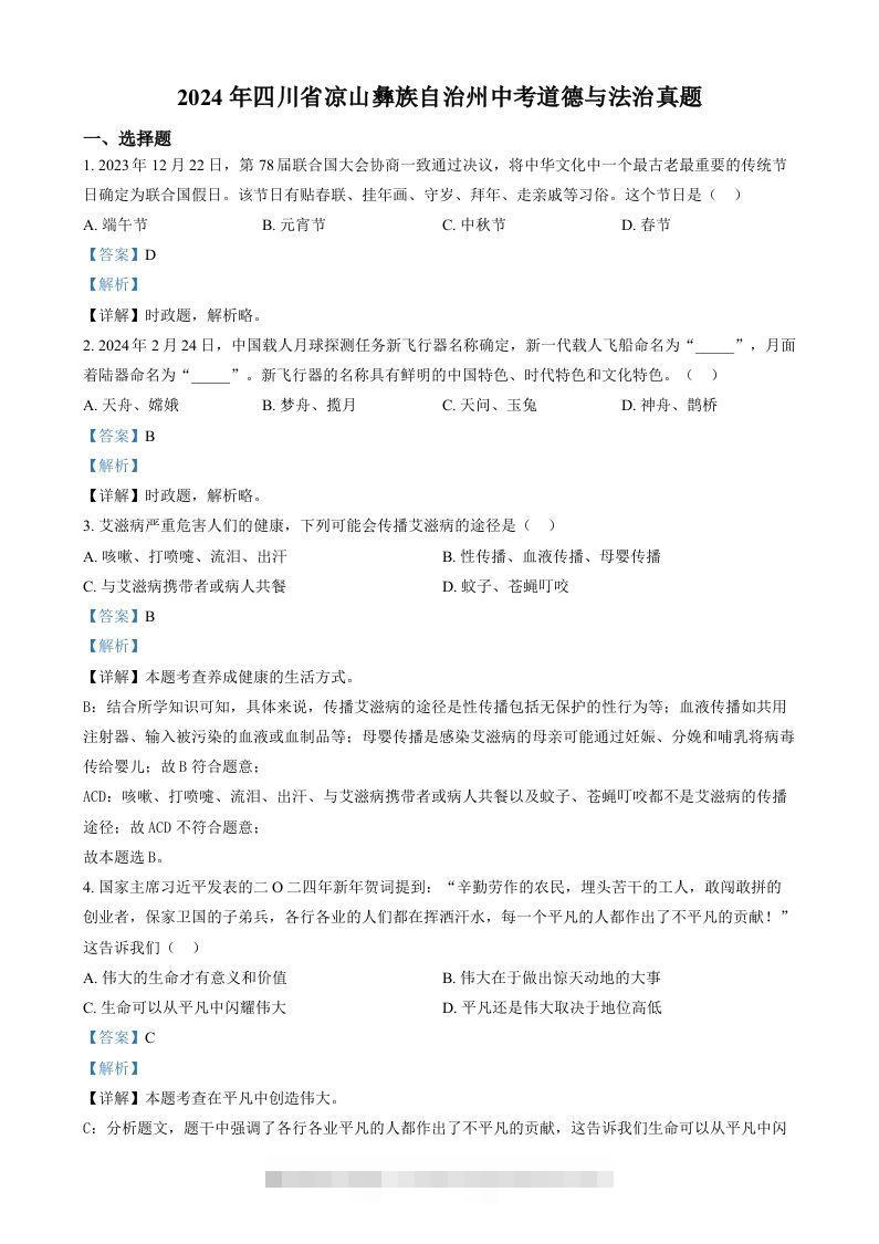 2024年四川省凉山彝族自治州中考道德与法治真题（含答案）-小哥网