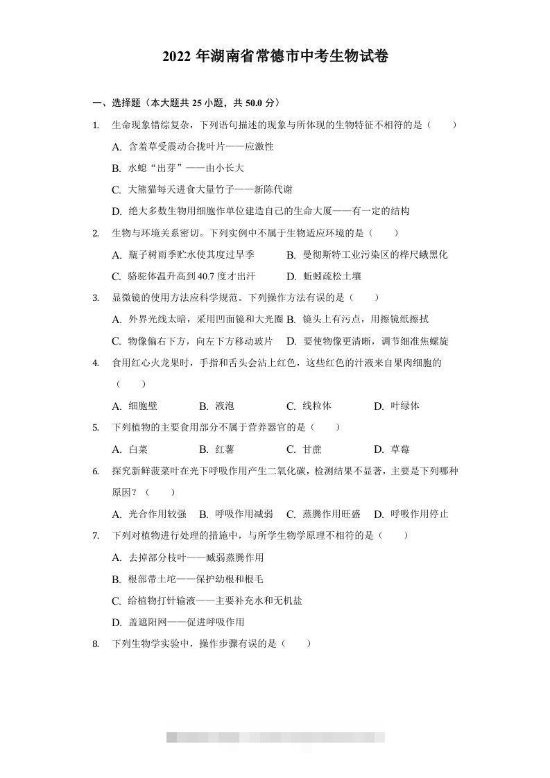2022年湖南省常德市中考生物试卷及答案-小哥网