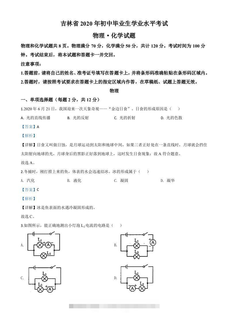 2020年吉林省中考物理试题（含答案）-资源V站