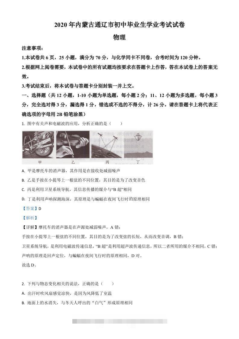 2020年内蒙古通辽市中考物理试题（含答案）-资源V站