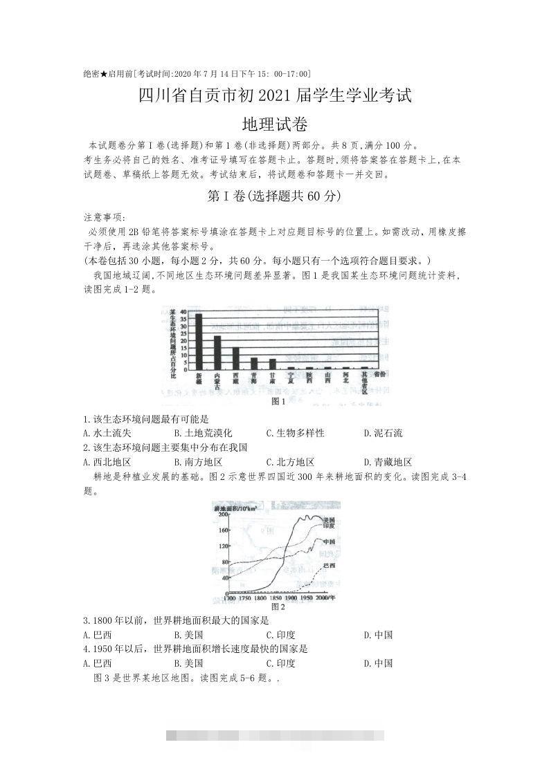 四川省自贡市2020年中考地理（含答案）-资源V站