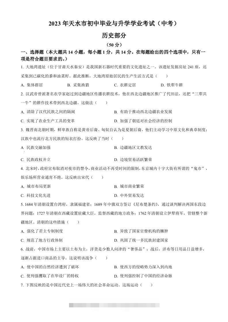 2023年甘肃省天水市中考历史真题（空白卷）-资源V站