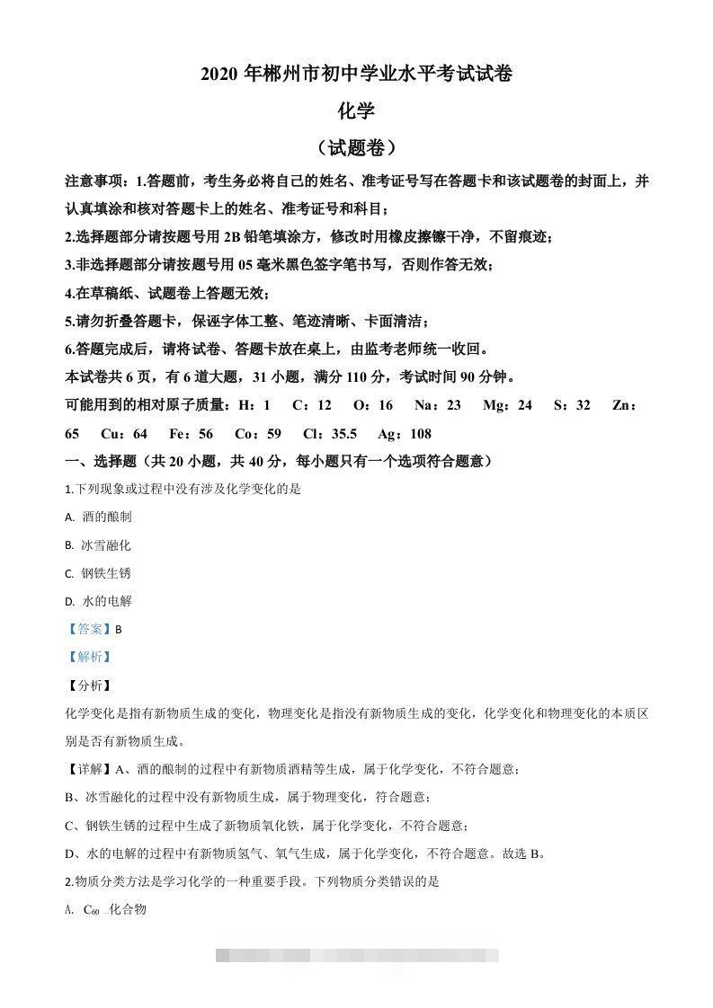 湖南省郴州市2020年中考化学试题（含答案）-资源V站