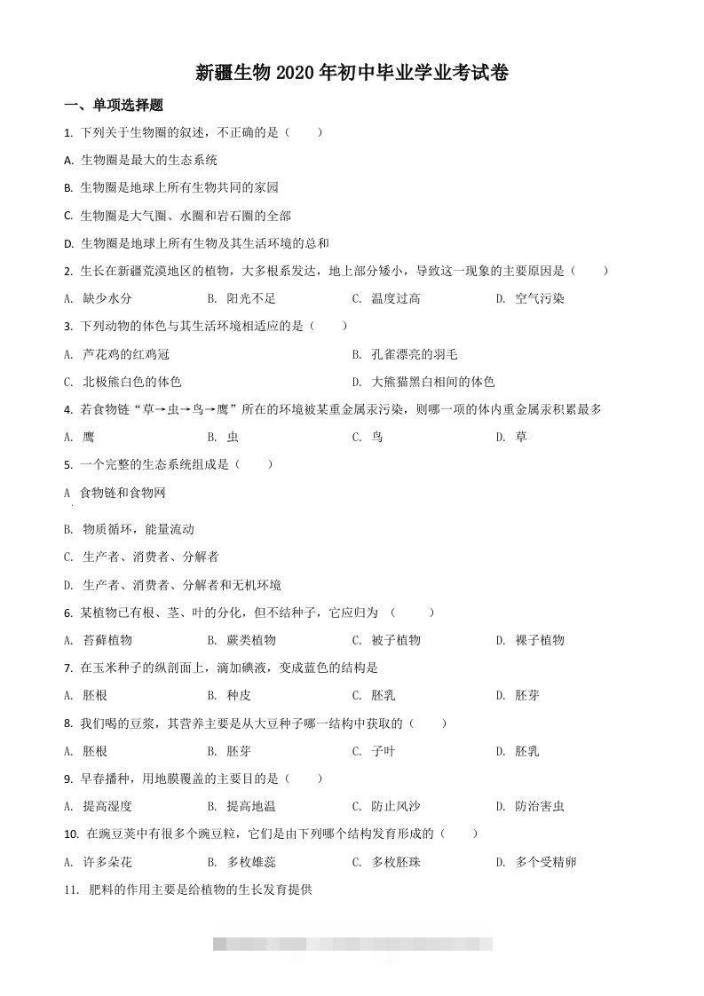 新疆2020年中考生物试题（空白卷）-资源V站