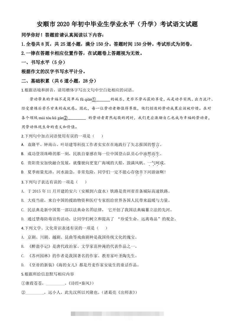 贵州省安顺市2020年中考语文试题（空白卷）-资源V站