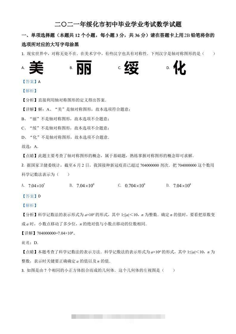 黑龙江省绥化市2021年中考数学真题试卷（含答案）-小哥网