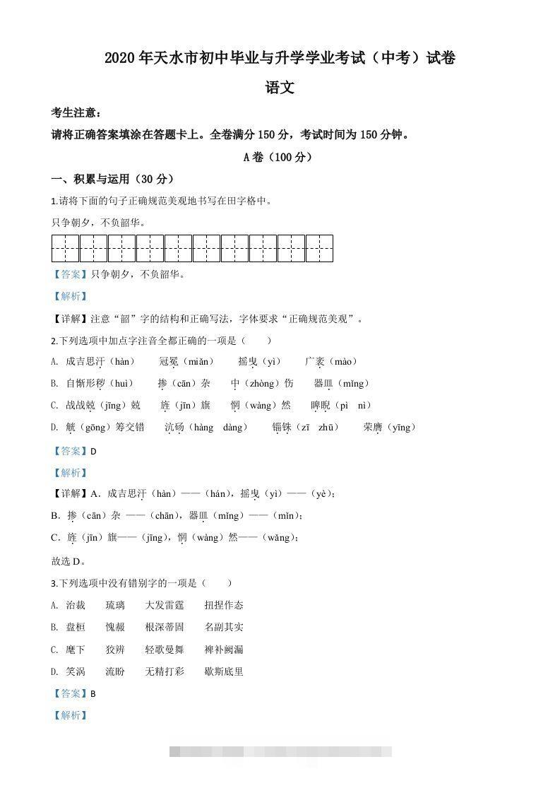 甘肃省天水市2020年中考语文试题（含答案）-资源V站