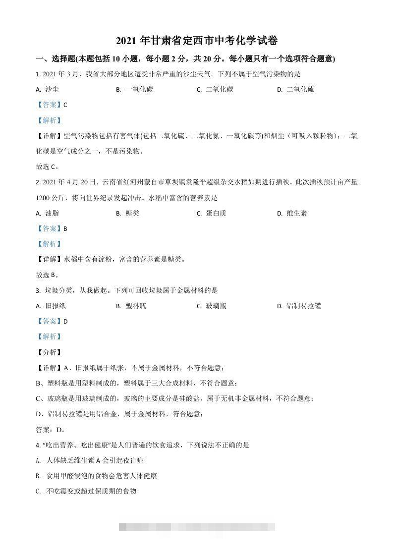 甘肃省定西市2021年中考化学试题（含答案）-小哥网