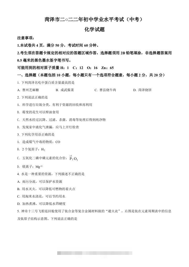 2022年山东省菏泽市中考化学真题（空白卷）-资源V站