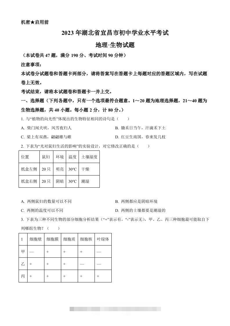 2023年湖北省宜昌市中考生物真题（空白卷）-资源V站