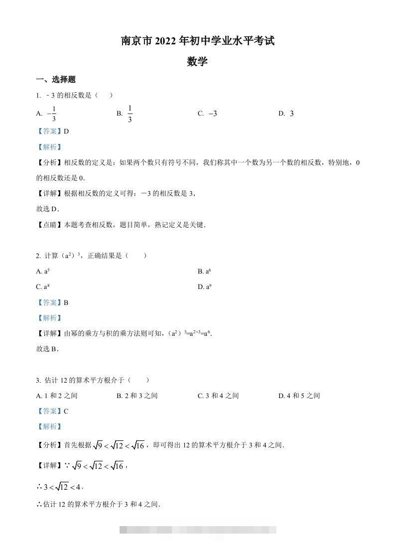 2022年江苏省南京市数学中考真题（含答案）-资源V站