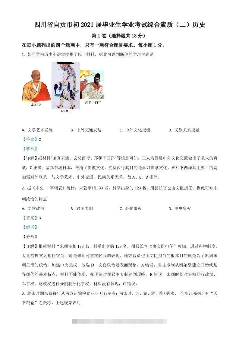 四川省自贡市2021年中考历史试题（含答案）-资源V站