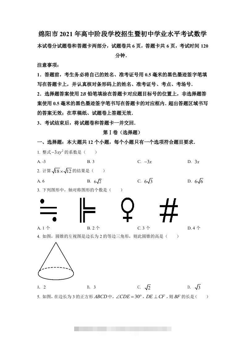 四川省绵阳市2021年中考真题数学试卷（空白卷）-资源V站