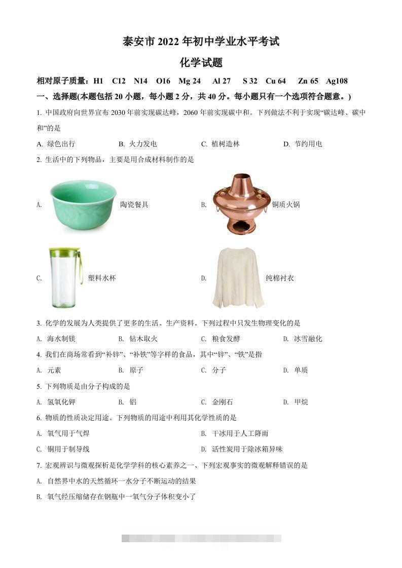 2022年山东省泰安市中考化学真题（空白卷）-资源V站