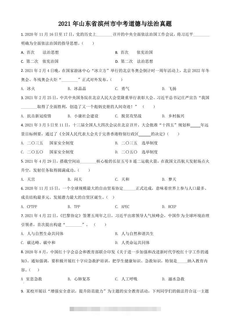 山东省滨州市2021年中考道德与法治真题（空白卷）-资源V站