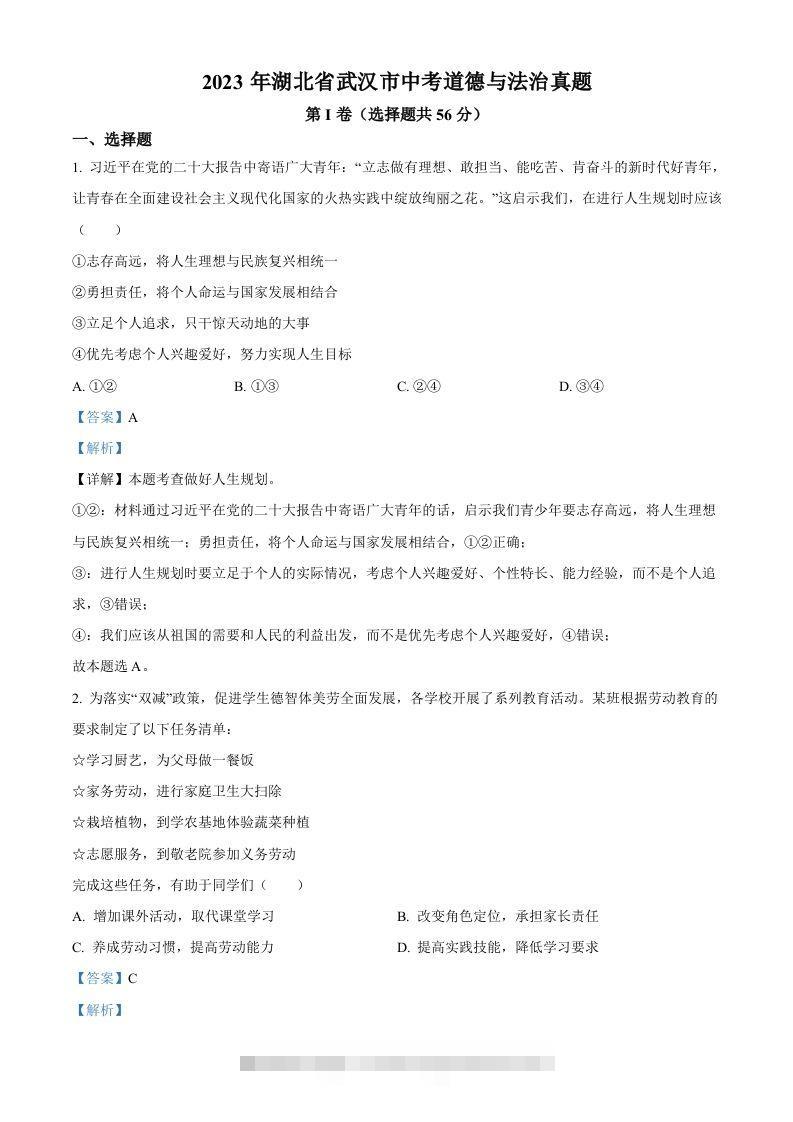 2023年湖北省武汉市中考道德与法治真题（含答案）-资源V站