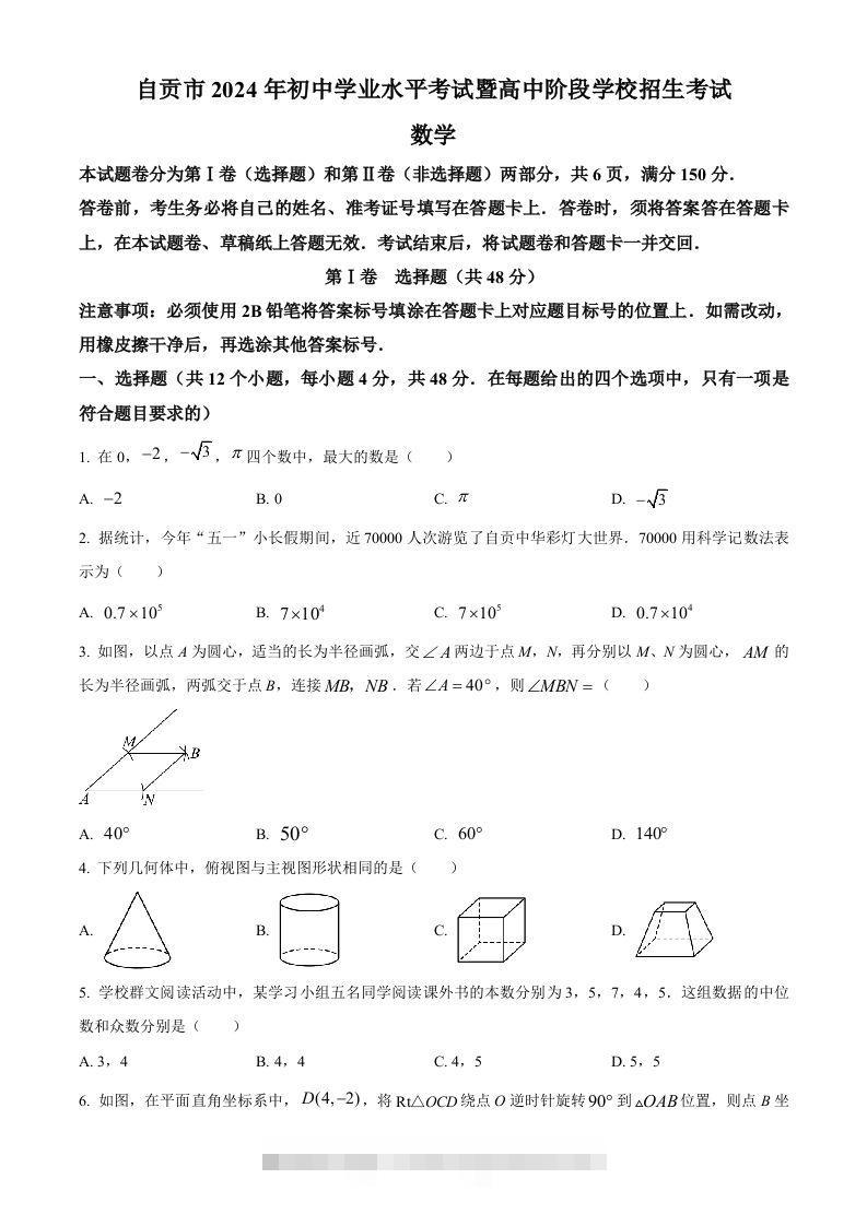 2024年四川省自贡市中考数学试题（空白卷）-资源V站