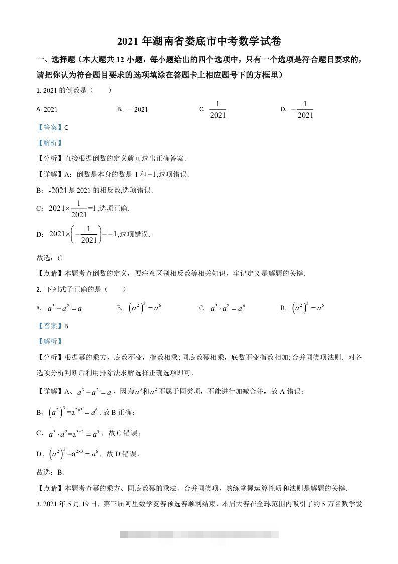 湖南省娄底市2021年中考数学真题（含答案）-资源V站