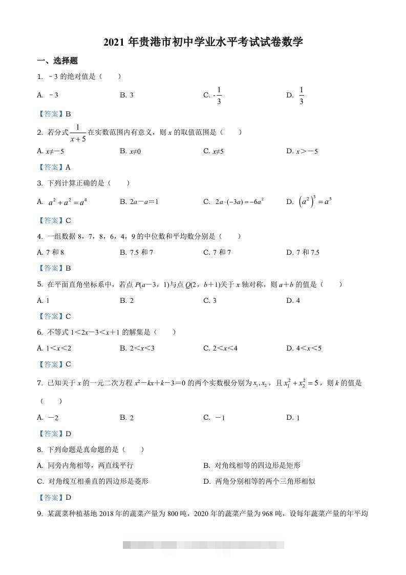 广西贵港市2021年中考数学真题（含答案）-资源V站