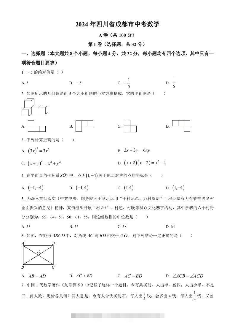 2024年四川省成都市中考数学试题（空白卷）-资源V站
