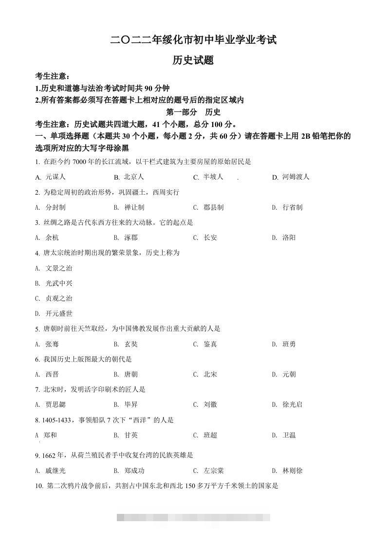 2022年黑龙江省绥化市中考历史真题（空白卷）-资源V站