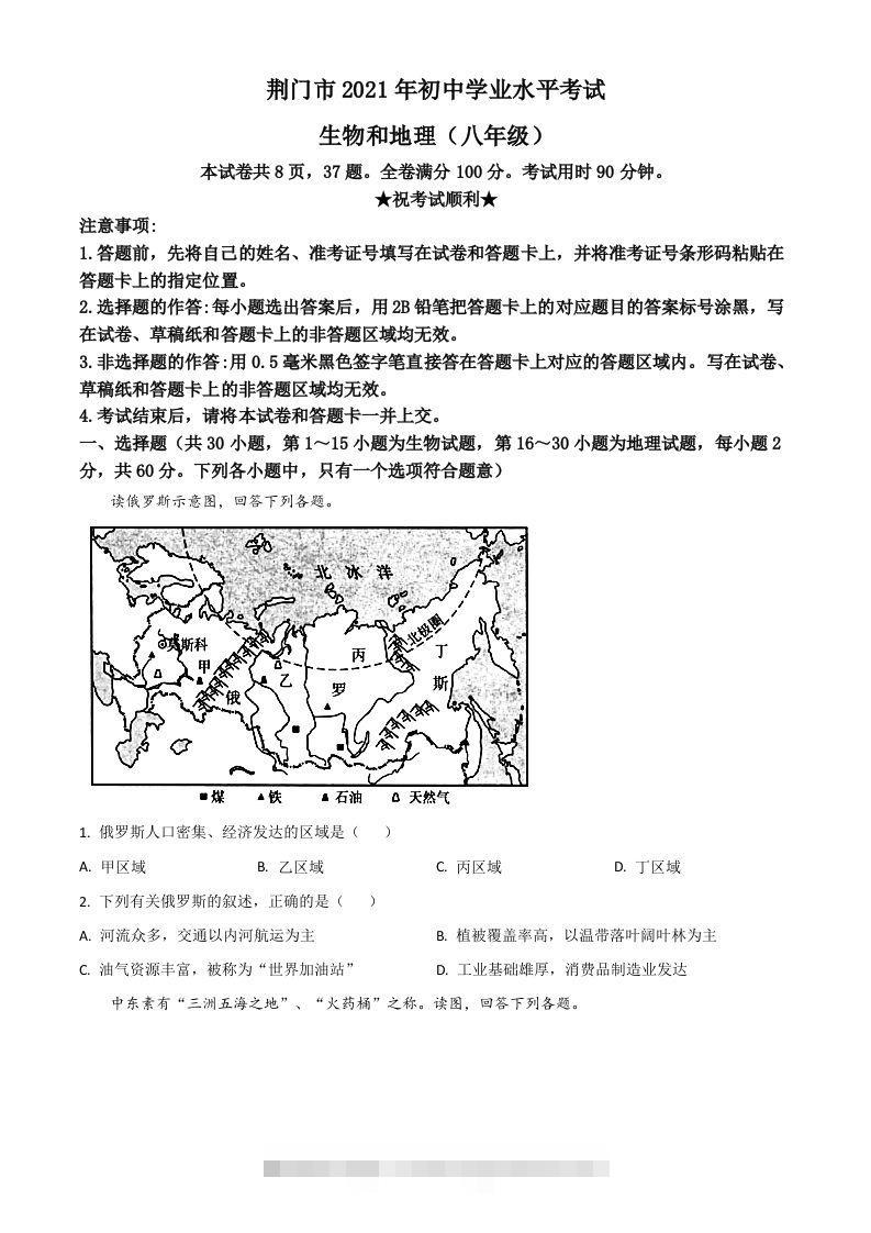 湖北省荆门市2021年中考地理真题（八年级）（空白卷）-资源V站