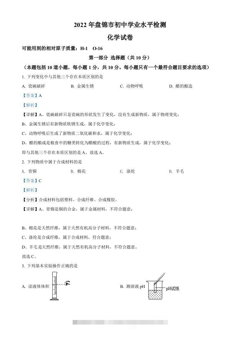 2022年辽宁省盘锦市中考化学真题（含答案）-资源V站