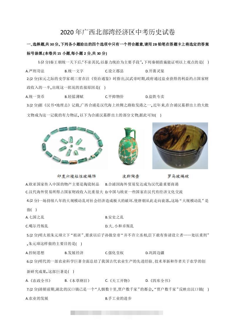 2020年广西北部湾经济区中考历史试卷（word版，含解析）-资源V站