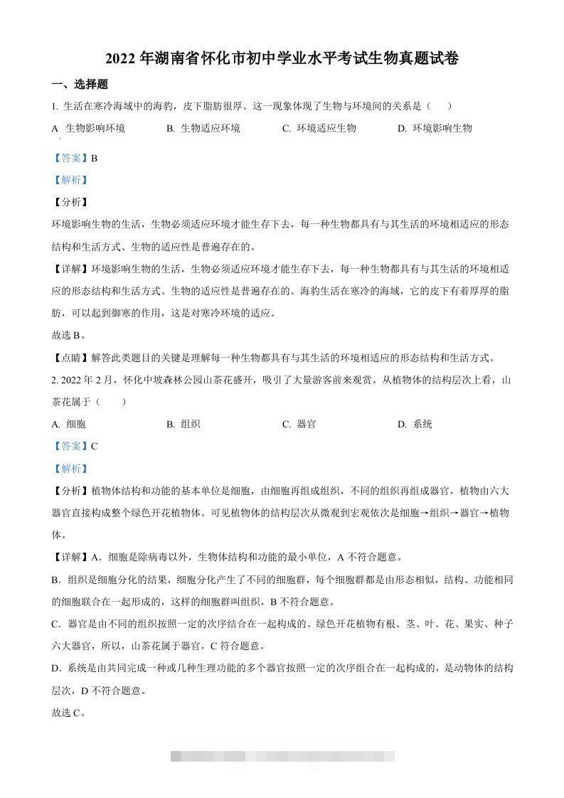 2022年湖南省怀化市中考生物真题（含答案）-资源V站