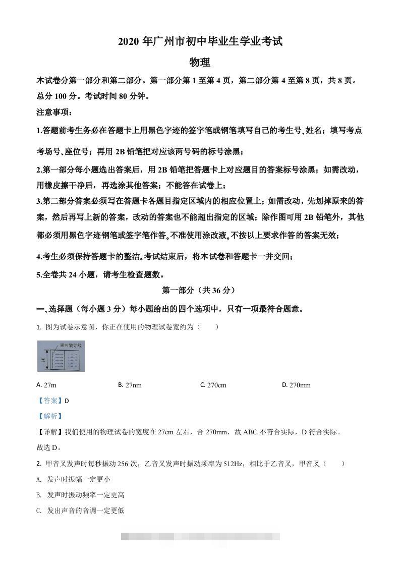 2020年广东省广州市中考物理试题（含答案）-资源V站