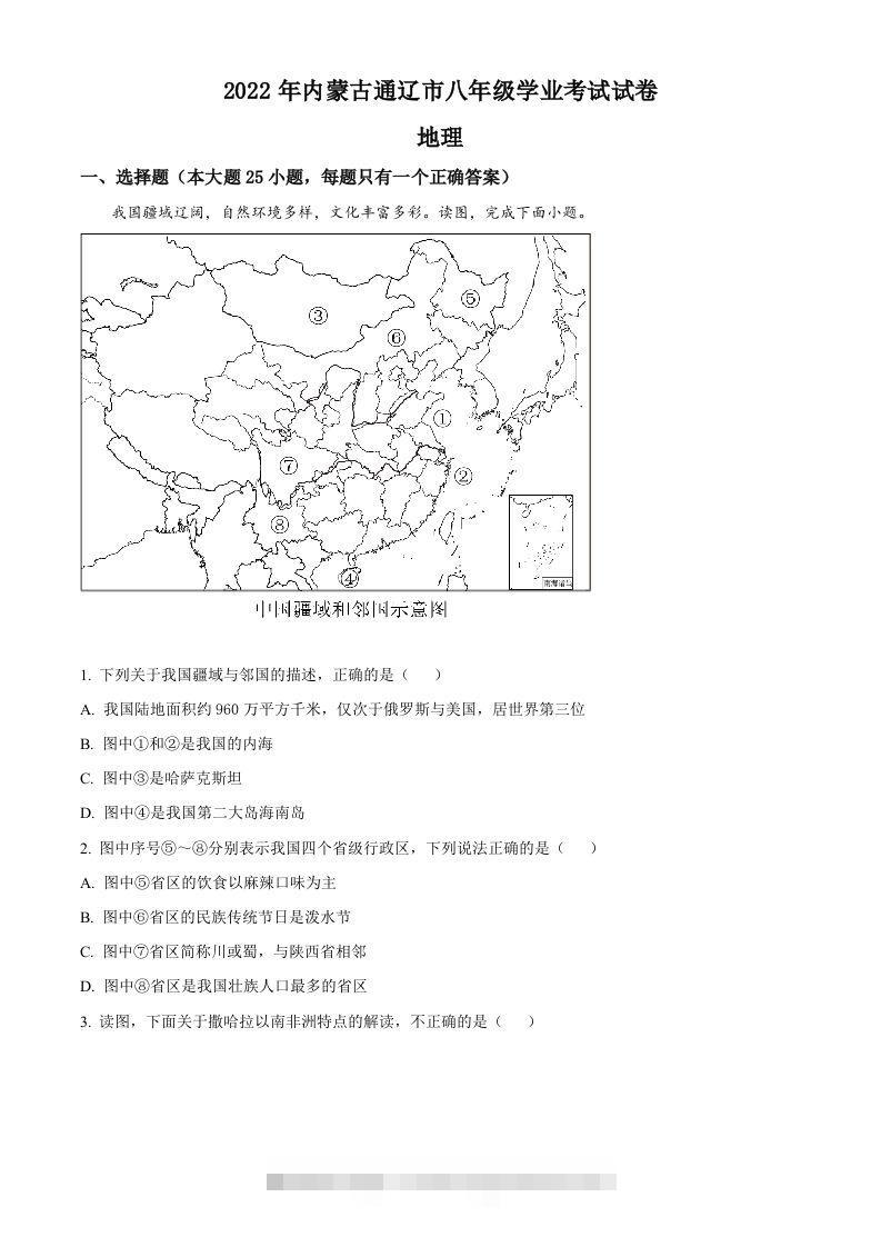 2022年内蒙古通辽市中考地理真题（空白卷）-小哥网