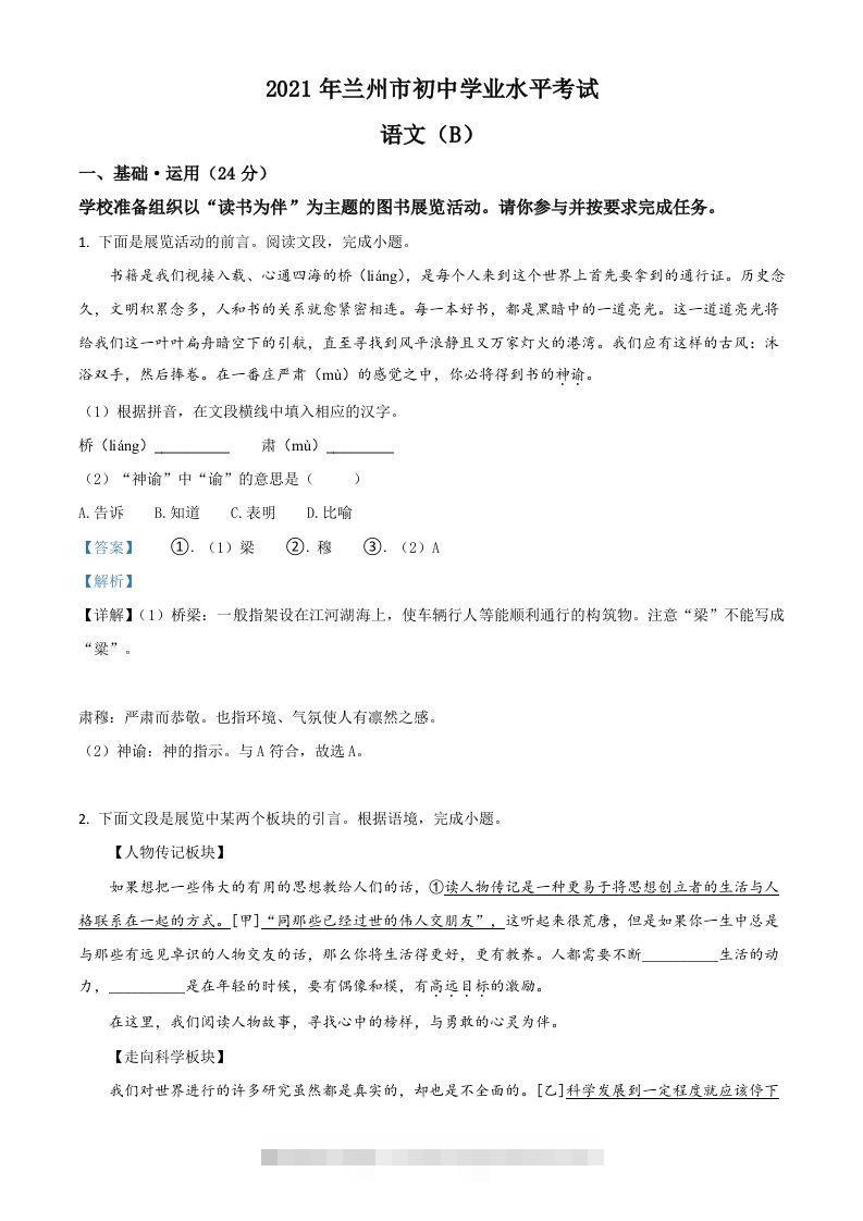 甘肃省兰州市2021年中考语文试题（B卷）（含答案）-资源V站