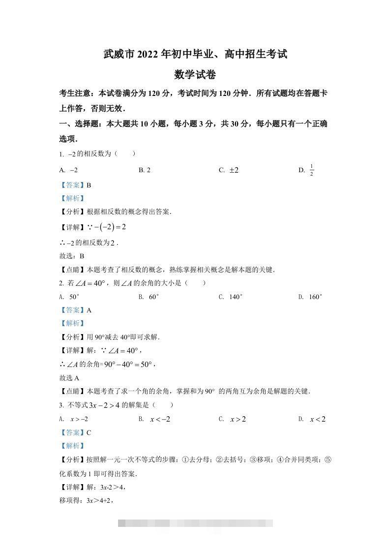 2022年甘肃省武威中考数学真题（含答案）-资源V站