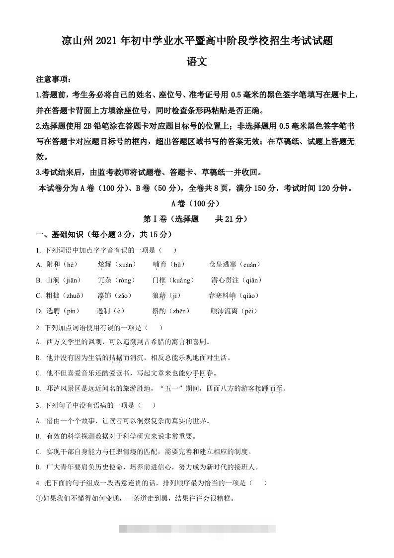 四川省凉山州2021年中考语文试题（空白卷）-资源V站