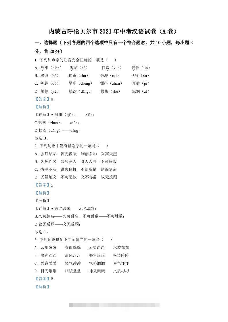 内蒙古呼伦贝尔市、兴安盟2021年中考语文试题（A卷）（含答案）-资源V站