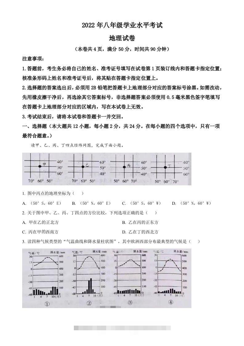2022年湖北省江汉油田、潜江、天门、仙桃中考地理真题（空白卷）-资源V站