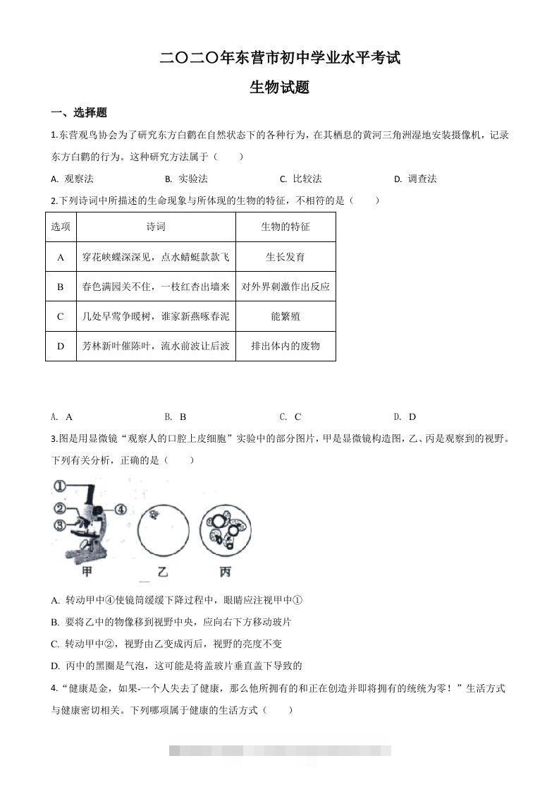 山东省东营市2020年中考生物试题（空白卷）-小哥网