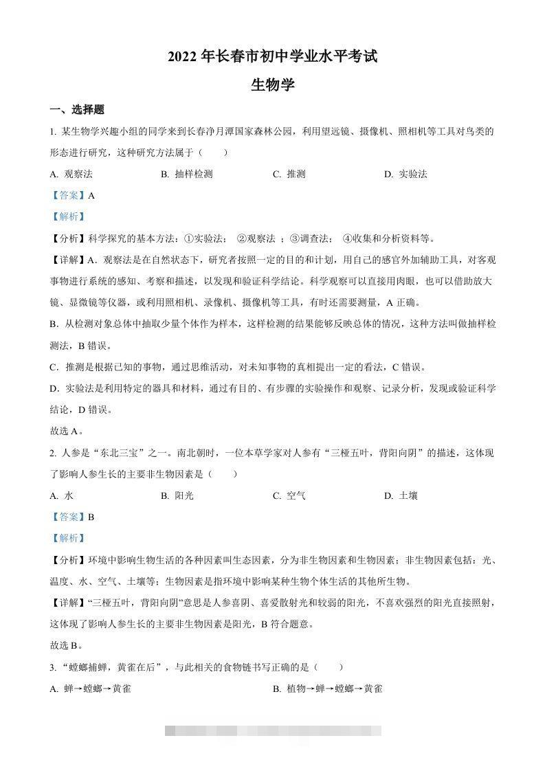 2022年吉林省长春市中考生物真题（含答案）-资源V站