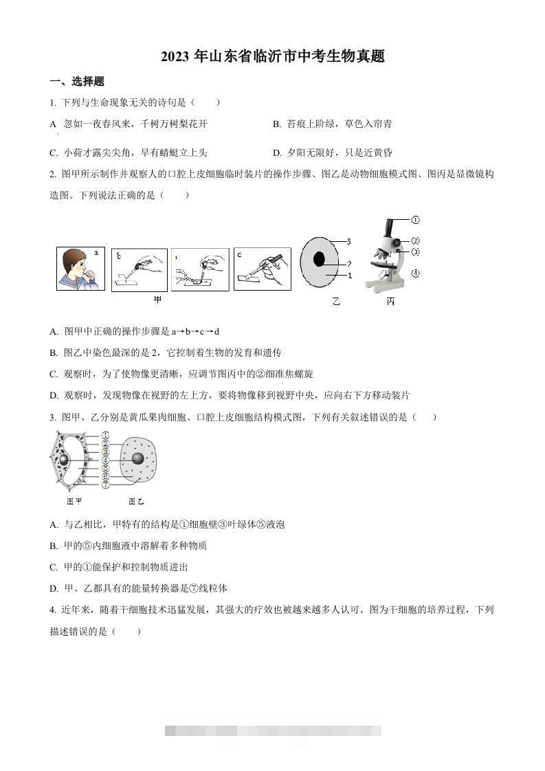 2023年山东省临沂市中考生物真题（空白卷）(1)-小哥网