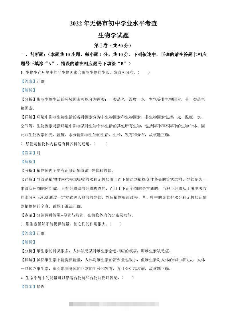 2022年江苏省无锡市初中学业水平考查生物试题（含答案）-资源V站