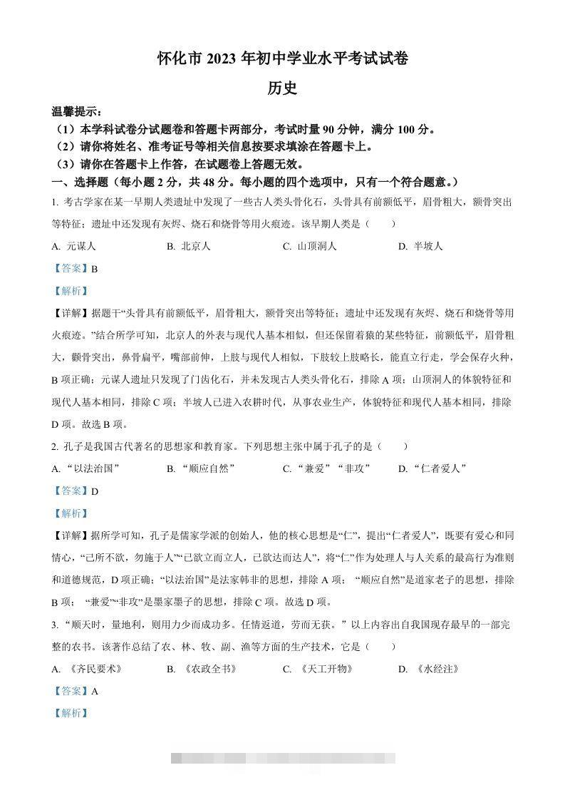 2023年湖南省怀化市中考历史真题（含答案）-资源V站