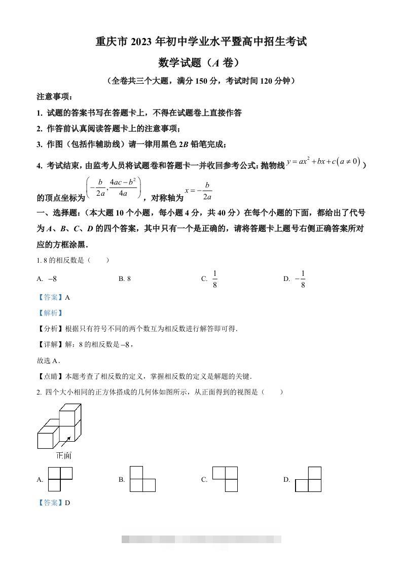 2023年重庆市中考数学真题（A卷）（含答案）-资源V站