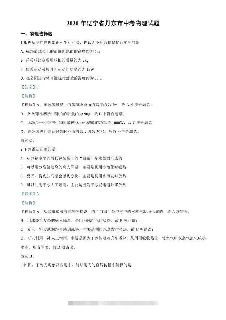 2020年辽宁省丹东市中考物理试题（含答案）-小哥网