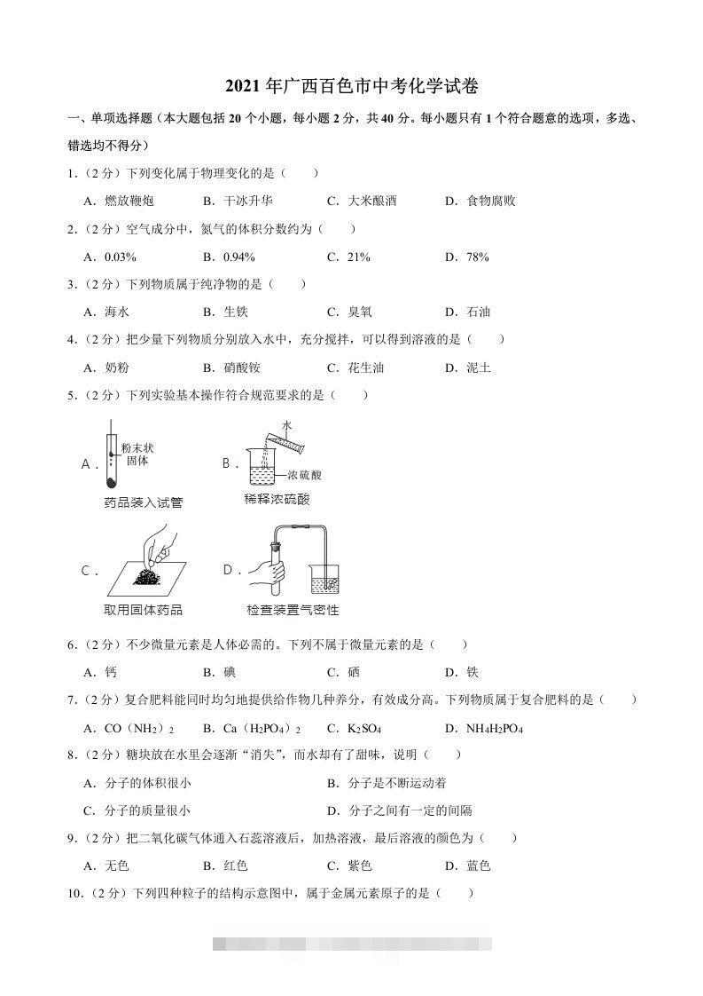 2021年广西百色市中考化学真题-资源V站