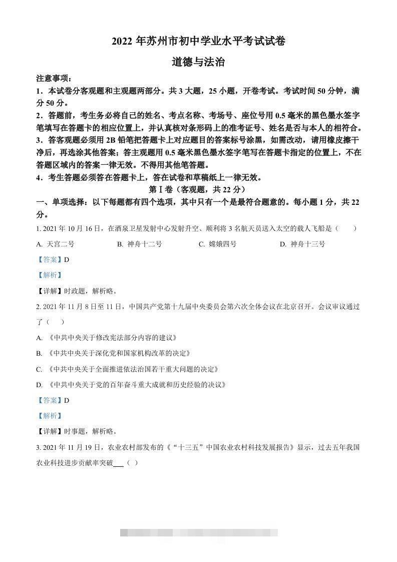 2022年江苏省苏州市中考道德与法治真题（含答案）-资源V站