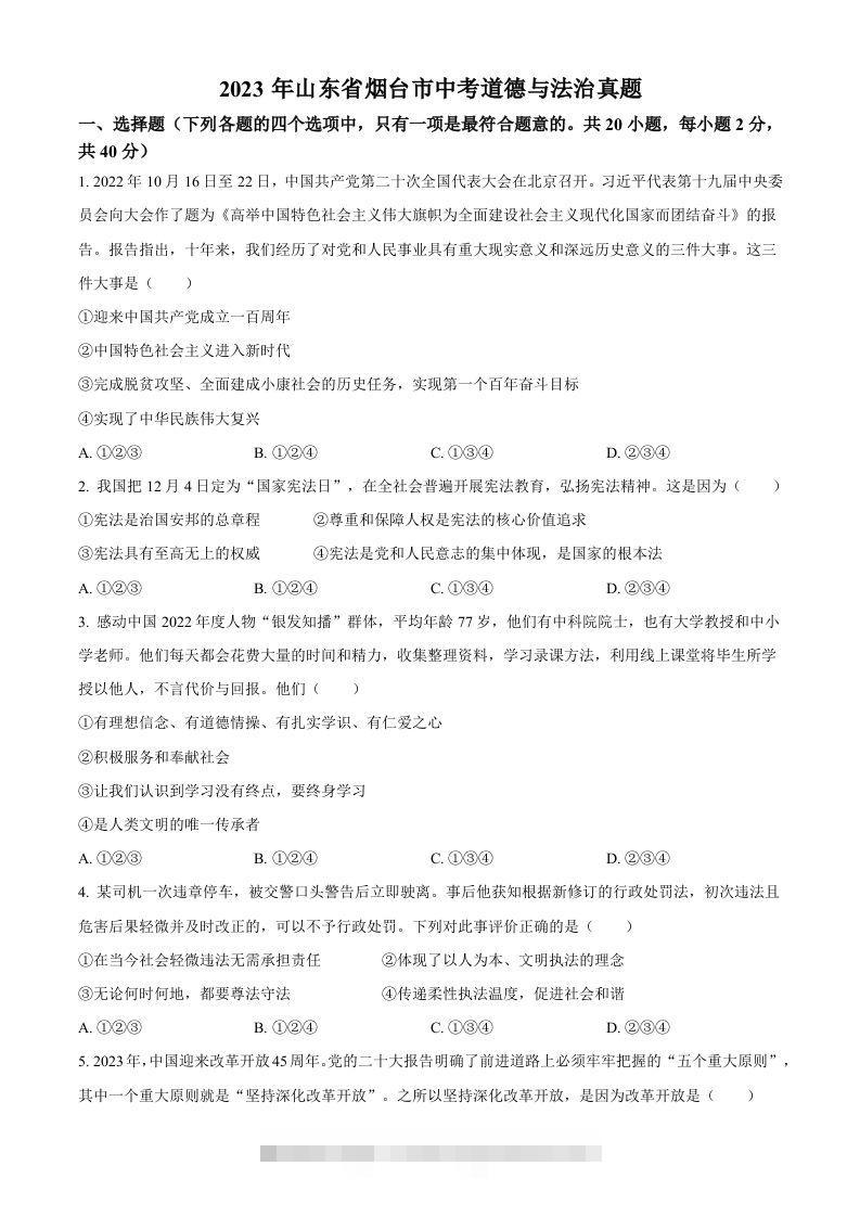 2023年山东省烟台市中考道德与法治真题（空白卷）-资源V站