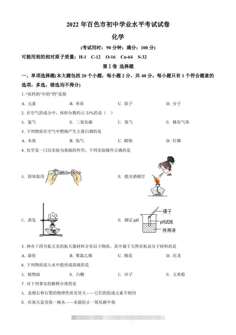 2022年广西百色市中考化学真题（空白卷）-资源V站