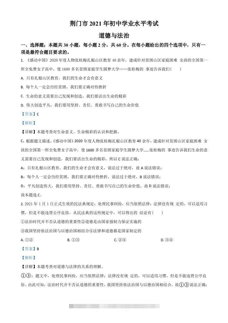湖北省荆门市2021年中考道德与法治真题（含答案）-资源V站