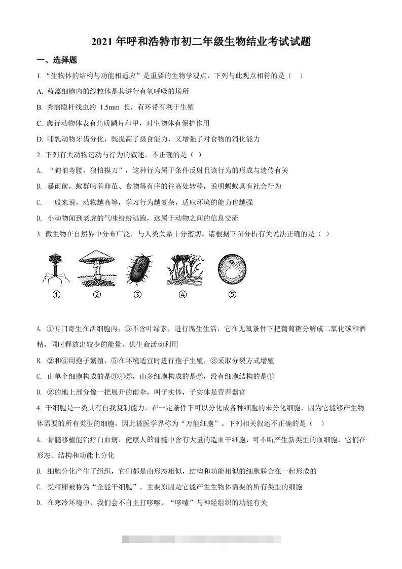 内蒙古呼和浩特市2021年会考生物试题（空白卷）-资源V站